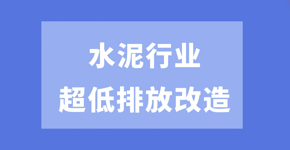 生態(tài)環(huán)境部：水泥超低排放改造助力美麗中國建設(shè)和行業(yè)綠色低碳高質(zhì)量發(fā)展