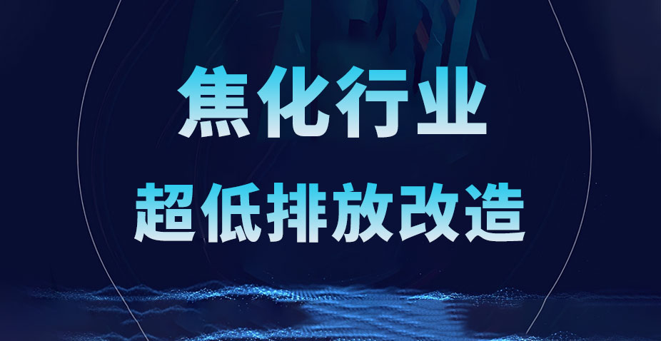 生態(tài)環(huán)境部：《關(guān)于推進(jìn)實(shí)施焦化行業(yè)超低排放的意見》