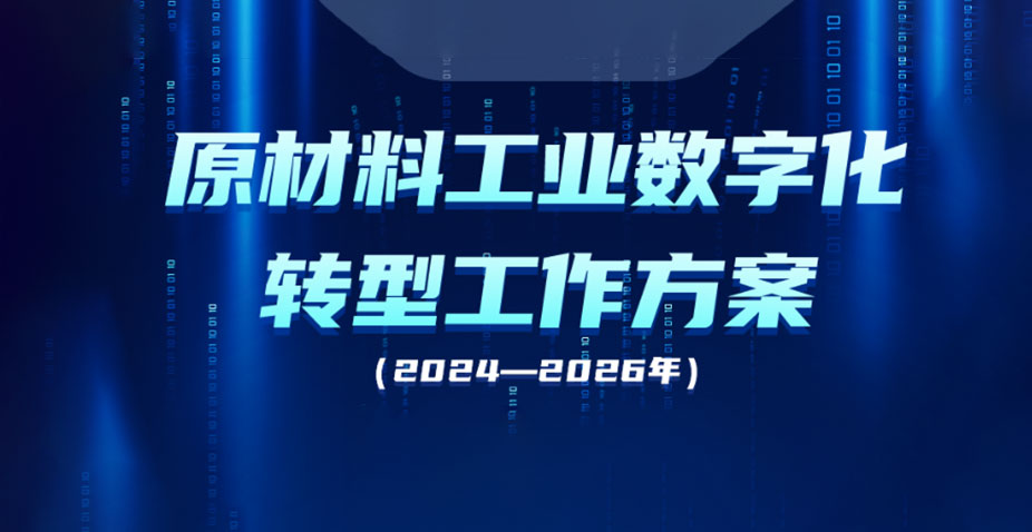 工業(yè)和信息化部：原材料工業(yè)數(shù)字化轉(zhuǎn)型工作方案（2024—2026年）