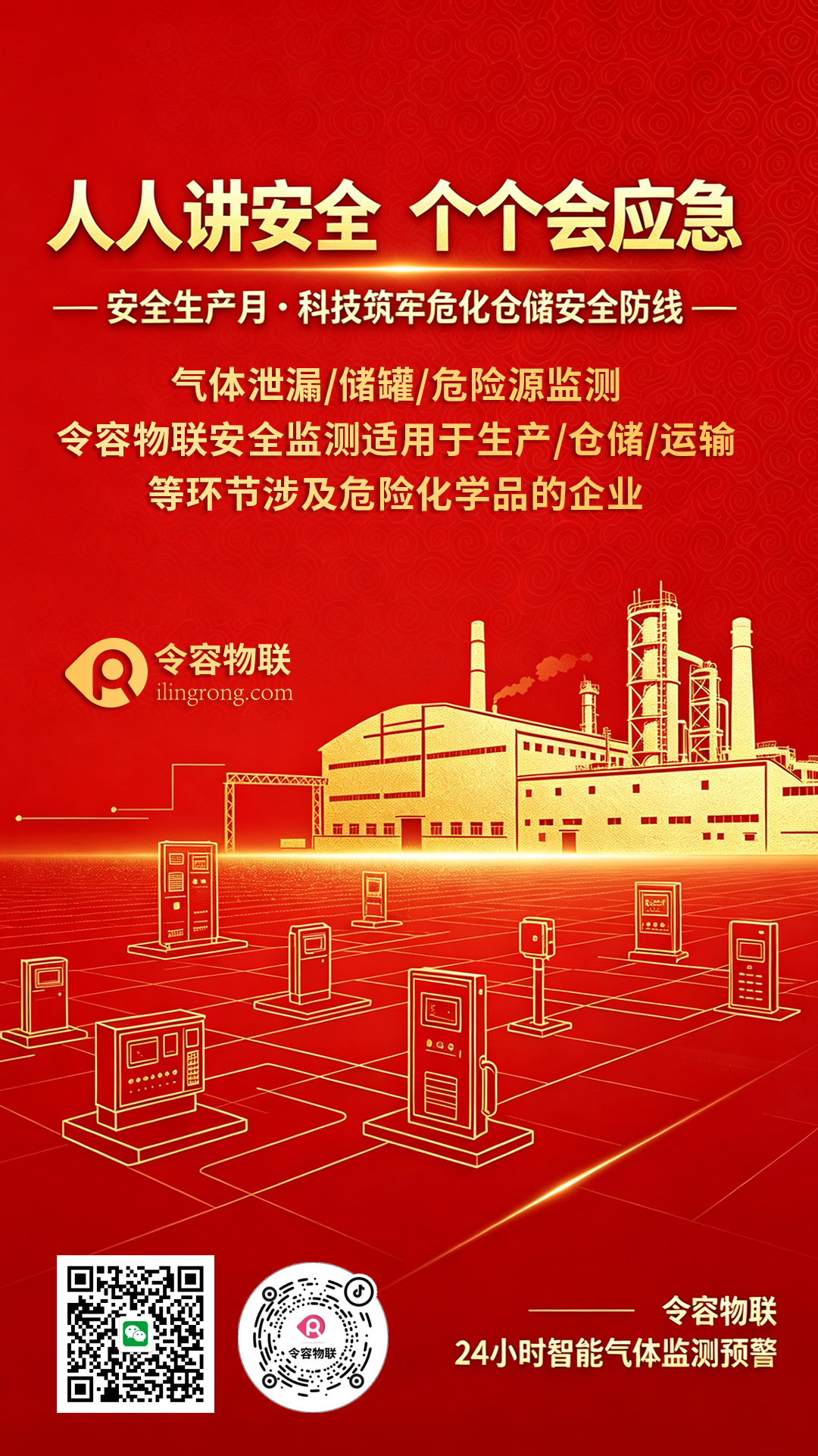 人人讲安全 个个会应急｜令容物联以智能监测筑牢安全生产防线
