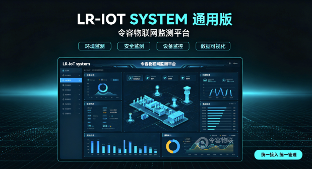 LR-IoT System 通用版物联网监测平台-令容物联