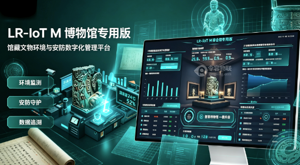 LR-IoT M (博物馆专用版)博物馆环境安全监测系统-令容物联