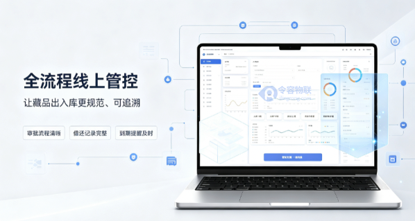 LR-IoT藏品数字化资源信息管理平台-令容物联