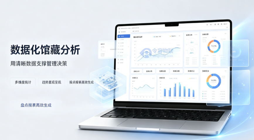 LR-IoT藏品数字化资源信息管理平台-令容物联