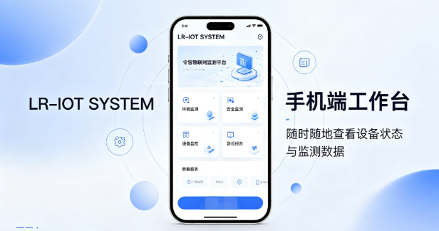 LR-IoT System 通用版物联网监测平台-令容物联