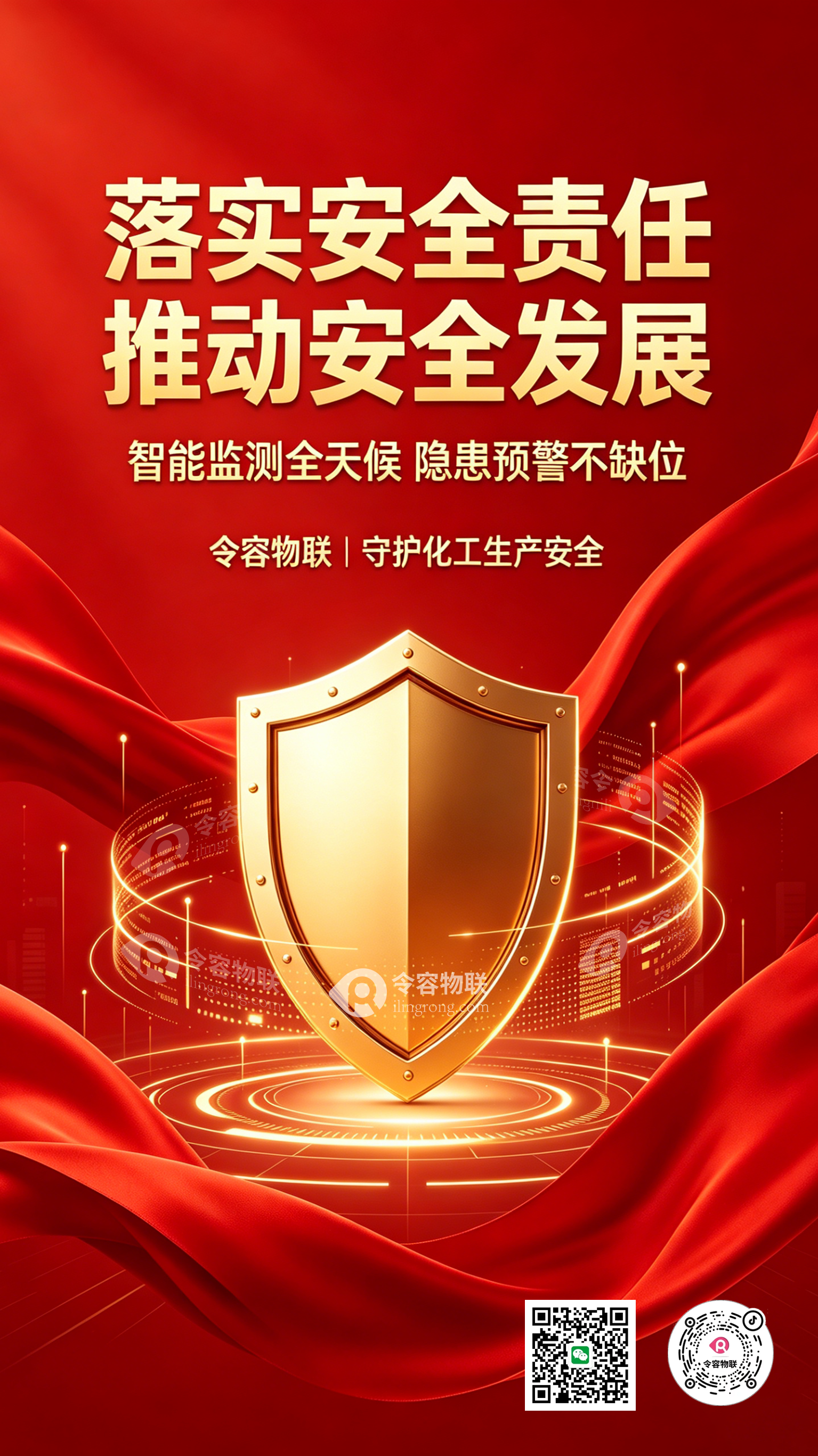 令容物联-科技守护化工安全生产