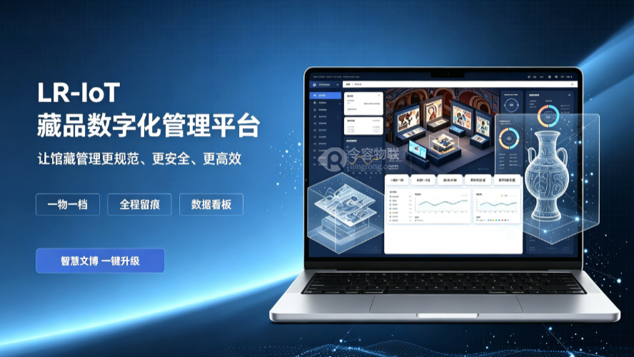 LR-IoT藏品数字化资源信息管理平台-令容物联