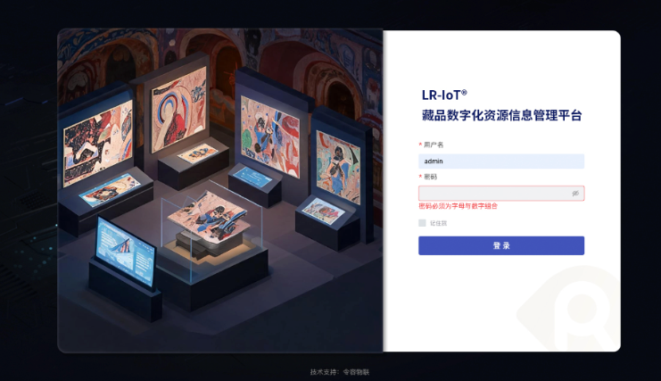 LR-IoT藏品数字化资源信息管理平台-令容物联