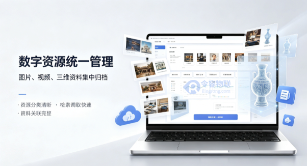 LR-IoT 藏品数字化资源信息管理平台-令容物联